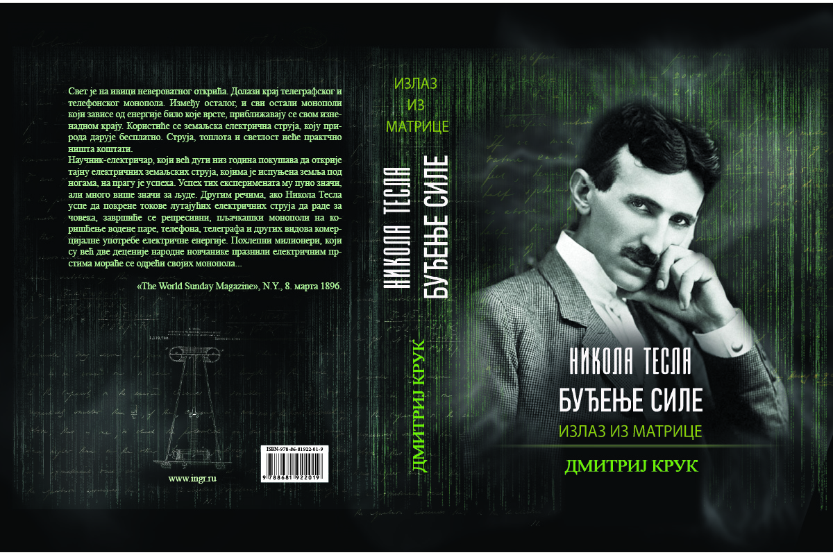 NIKOLA TESLA BUDJENJE IZ SILE DMITRY KRUK